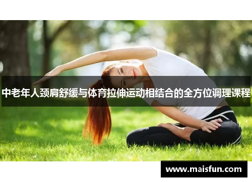 中老年人颈肩舒缓与体育拉伸运动相结合的全方位调理课程